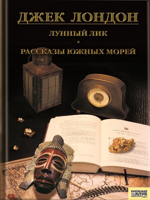 cover image of Лунный лик. Рассказы южных морей (Lunnyj lik. Rasskazy juzhnyh morej)